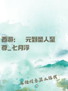 西游：從狀元到圣人至尊