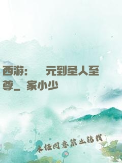 西游：從狀元到圣人至尊