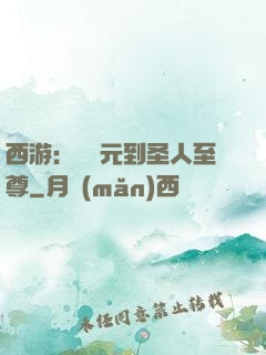 西游：從狀元到圣人至尊