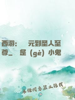 西游：從狀元到圣人至尊