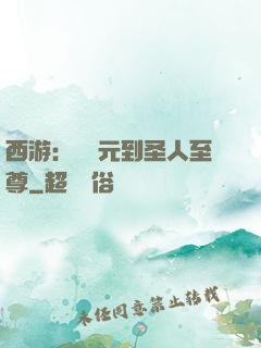 西游：從狀元到圣人至尊