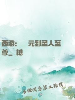 西游：從狀元到圣人至尊