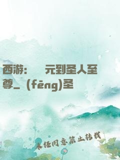 西游：從狀元到圣人至尊