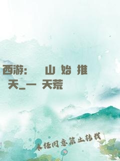 西游：從靈山開始橫推諸天