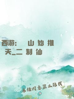 西游：從靈山開始橫推諸天