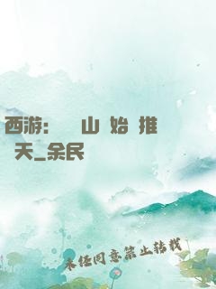 西游：從靈山開始橫推諸天