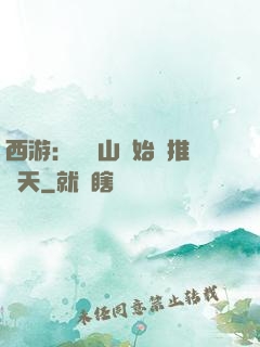 西游：從靈山開始橫推諸天