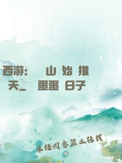 西游：從靈山開始橫推諸天
