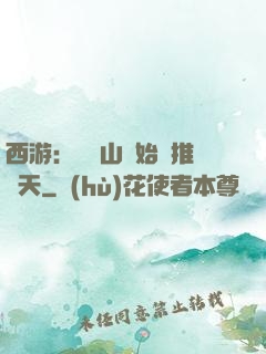 西游：從靈山開始橫推諸天
