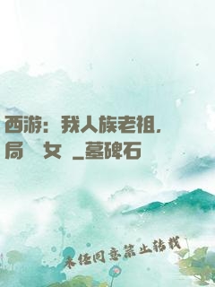 西游：我人族老祖，開局劍斬女媧