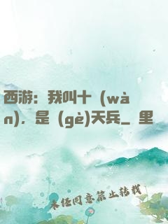 西游：我叫十萬(wàn)，是個(gè)天兵