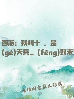 西游：我叫十萬，是個(gè)天兵