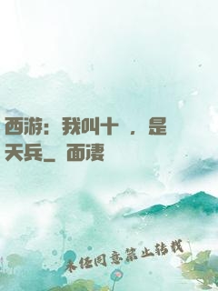 西游：我叫十萬，是個天兵