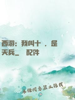 西游：我叫十萬，是個天兵