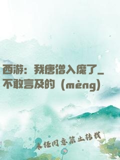 西游：我唐僧入魔了