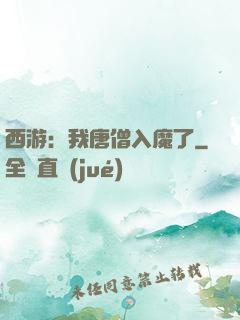 西游：我唐僧入魔了
