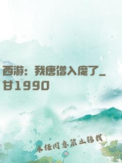 西游：我唐僧入魔了