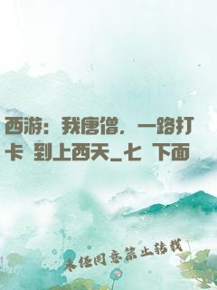 西游：我唐僧，一路打卡簽到上西天