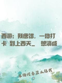 西游：我唐僧，一路打卡簽到上西天