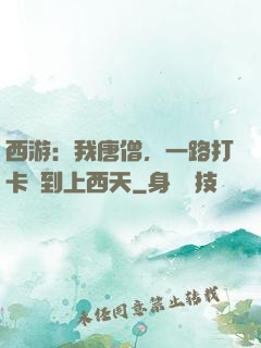 西游：我唐僧，一路打卡簽到上西天