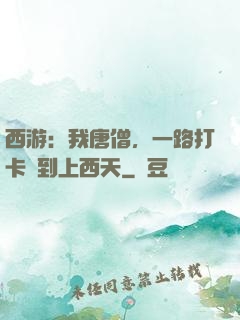 西游：我唐僧，一路打卡簽到上西天