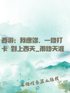 西游：我唐僧，一路打卡簽到上西天