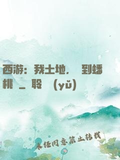 西游：我土地，簽到蟠桃園