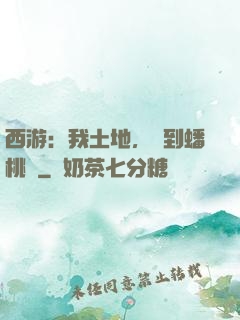西游：我土地，簽到蟠桃園