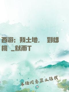 西游：我土地，簽到蟠桃園