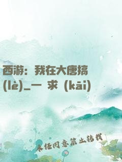 西游：我在大唐搞娛樂(lè)