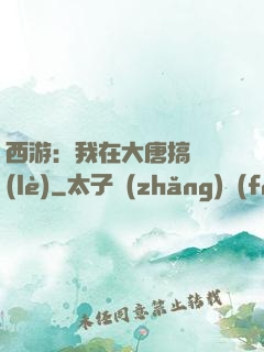 西游：我在大唐搞娛樂(lè)