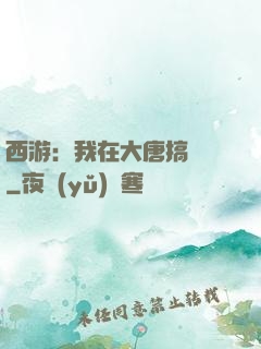 西游：我在大唐搞娛樂