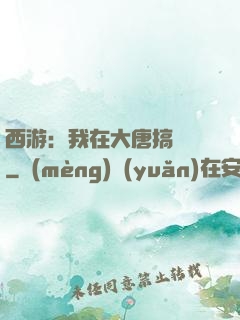 西游：我在大唐搞娛樂