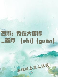 西游：我在大唐搞娛樂
