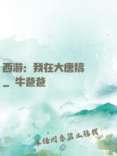 西游：我在大唐搞娛樂