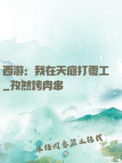 西游：我在天庭打零工