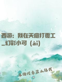 西游：我在天庭打零工