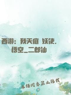 西游：我天庭斬妖使，斬殺孫悟空