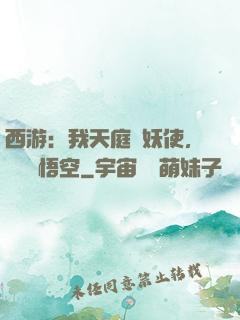 西游：我天庭斬妖使，斬殺孫悟空