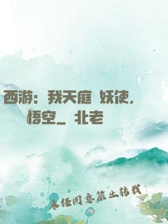西游：我天庭斬妖使，斬殺孫悟空