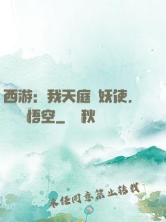 西游：我天庭斬妖使，斬殺孫悟空