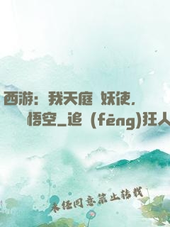 西游：我天庭斬妖使，斬殺孫悟空