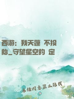 西游：我天蓬絕不投豬胎