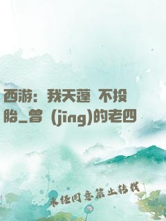 西游：我天蓬絕不投豬胎