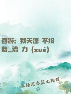 西游：我天蓬絕不投豬胎