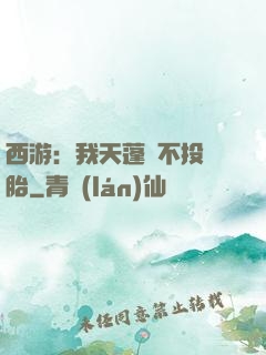 西游：我天蓬絕不投豬胎