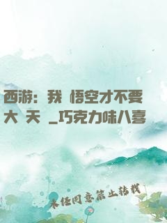 西游：我孫悟空才不要大鬧天宮
