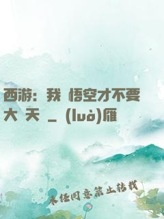 西游：我孫悟空才不要大鬧天宮