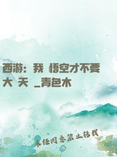 西游：我孫悟空才不要大鬧天宮