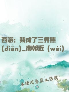 西游：我成了三界焦點(diǎn)